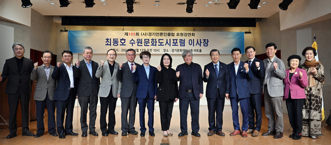 지난 13일 경기문화재단에서 진행된 제105회 경기언론인클럽 초청강연회에서 최동호 수원문화도시포럼 이사장 및 참석자 등이 기념촬영을 하고 있다.
