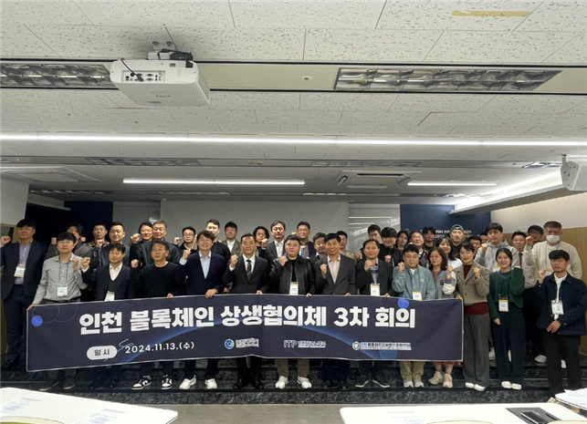 13일 미추홀타워에서 '인천 블록체인 상생협의체 3차 회의'가 진행됐다. ( 사진 = 인천시 제공 )