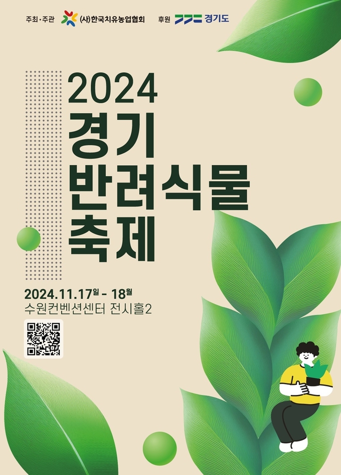 2024 경기 반려식물 축제 홍보 포스터. (사진=경기도 제공)