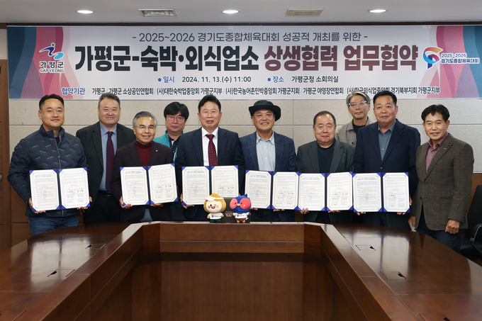 가평군은 13일 2025-2026년 경기도종합체육대회의 성공적인 개최를 위해 지역 숙박.외식업 유관단체와 상생협력 협약을 체결했다. (사진=가평군 제공)