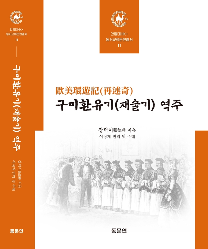 안양대 HK+사업단이 출간한 '구미환유기(재술기)' 표지. (사진=안양대 제공)