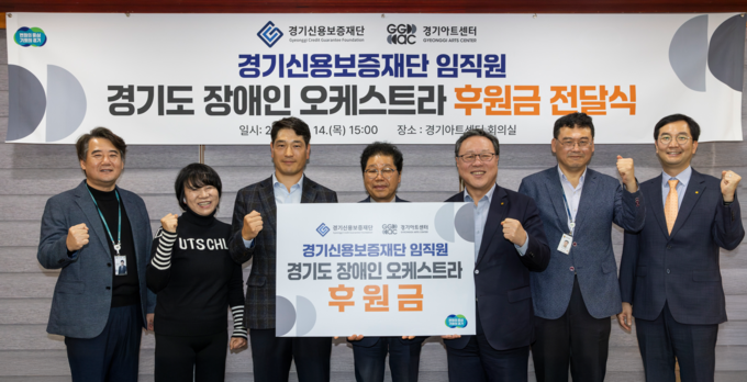 14일 경기아트센터에서 열린 경기신용보증재단 임직원 경기도 장애인 오케스트라 후원금 전달식에서 시석중 경기신보 이사장, 서춘기 경기아트센터 사장 등 관계자들이 기념촬영을 하고 있다. 