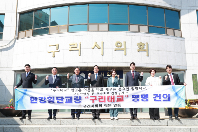 구리시의회 의원들이 세종~포천간 고속도로 한강횡단교량을 '구리대교'로 명명해 줄 것을 촉구하고 있다.(사진=구리시의회 제공)