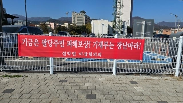 가평군 규제지역 이·통장협의회가 기재부의 주민지원사업비 삭감에 대해 반발하는 현수막을 걸었다. (사진=가평군 이장협의회 제공)