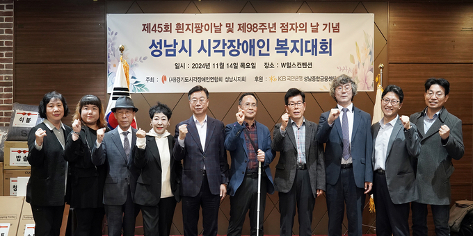 신상진 성남시장이 제45회 흰지팡이의 날 및 제98주년 점자의 날 기념식 에 참석했다. (사진=성남시 제공)