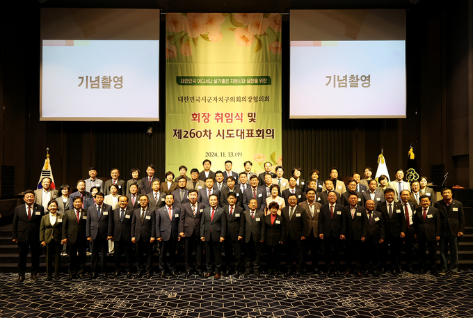 대한민국시군자치구의회의장협의회 제260차 시도대표회의가 13일 충청북도 청주시 메리다 웨딩컨벤션에서 열렸다. 사진=성남시의회