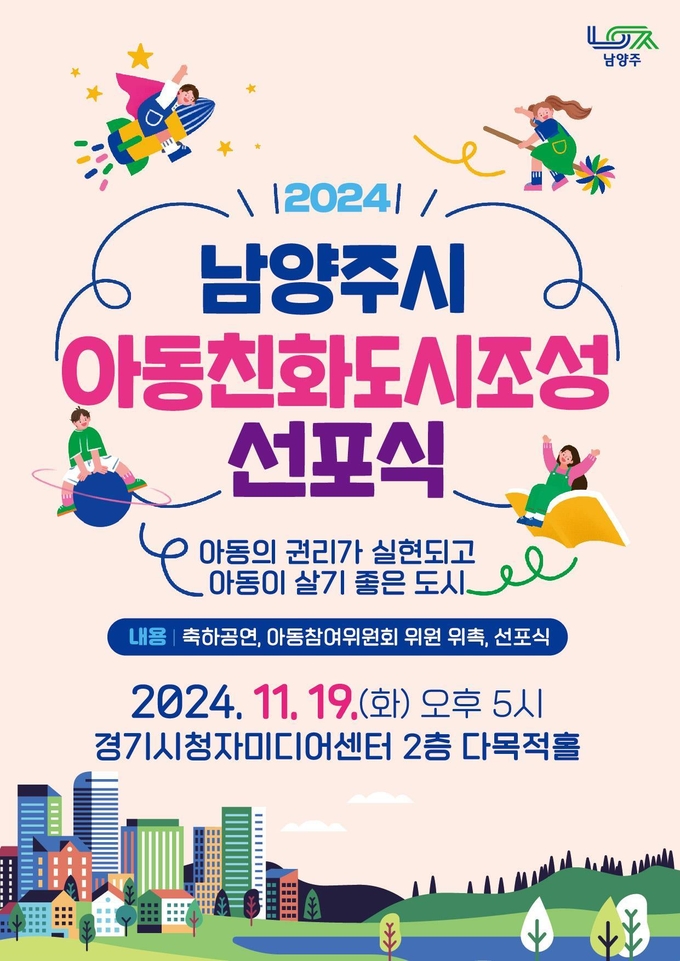 남양주시는 아동학대예방의 날인 오는 19일 「남양주시 아동친화도시 조성 선포식」을 개최한다. (사진=남양주시 제공)