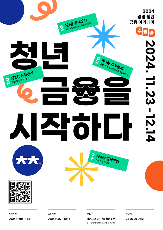 광명시 청년 경제 자립 특화 공간인 청춘곳간이 오는 21일까지 지역 청년들의 경제적 자립을 위한 ‘2024 광명 청년 금융 아카데미 2기’ 수강생을 모집 포스터.(사진=광명시 제공)