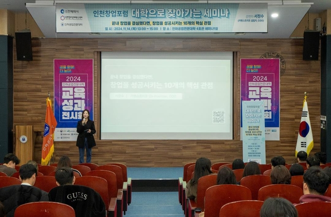 인천시가 최근 인하공업전문대학에서 ‘대학으로 찾아가는 세미나’를 열었다. ( 사진 = 인천시 제공 )
