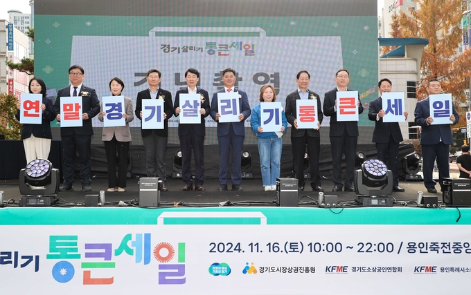 용인특례시는 지난 16일 죽전중앙근린공원에서 ‘연말 경기 살리기 통큰 세일’ 개막식을 개최했다. (사진=용인시 제공)