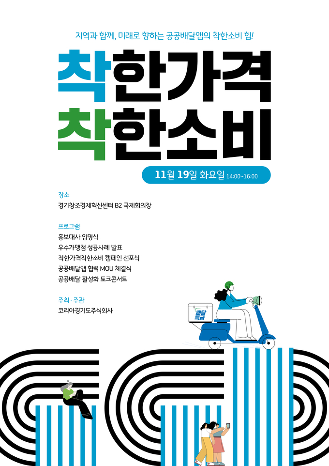 착한 가격 착한 소비 선포식 홍보 포스터. (사진=경기도 제공)