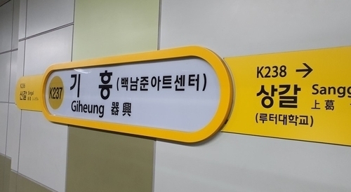 기흥역. (사진=연합뉴스)