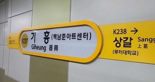 기흥역. (사진=연합뉴스)