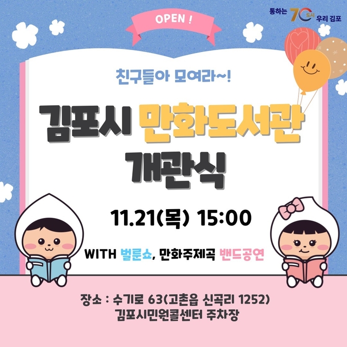 만화도서관 개관식 팝업용 이미지 김포시제공