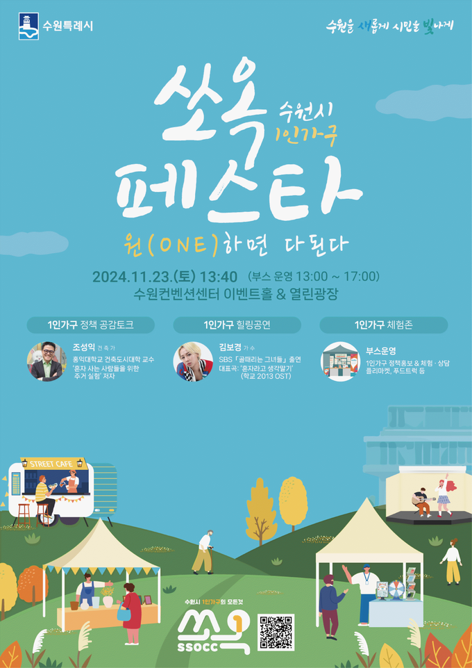1인 가구 축제 '수원시 1인 가구 쏘옥(SsOcC) 페스타' 홍보물. (사진=수원시 제공)