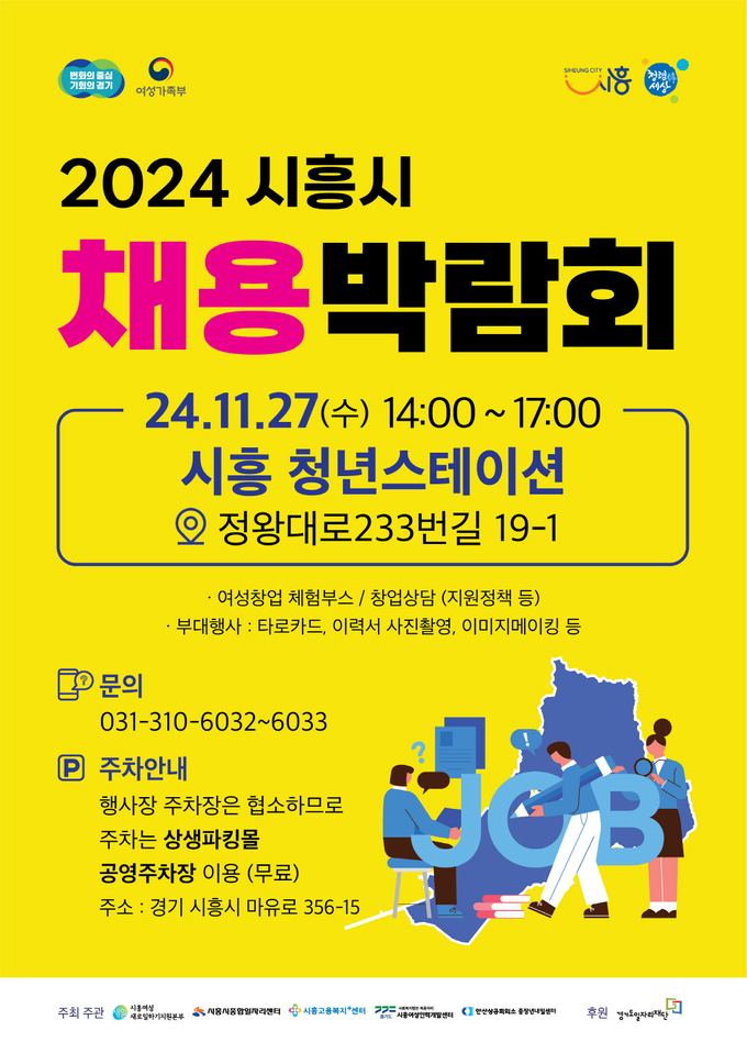 시흥시는 오는 27일 시흥청년스테이션(정왕대로 233번길 19-1)에서 ‘시흥시 채용박람회’를 개최 포스터. (사진=시흥시 제공)