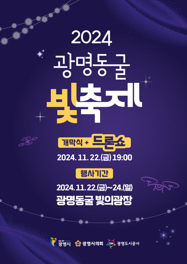 광명시 ‘2024 광명동굴 빛 축제’를 개최 포스터. (사진=광명시 제공)