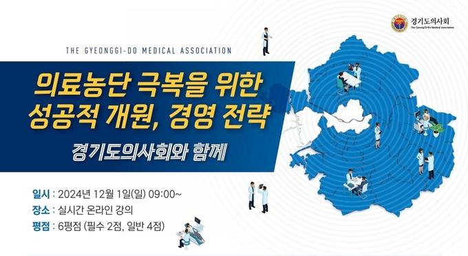 경기도의사회 '의료농단 극복을 위한 성공적 개원, 경영 전략' 학술대회 홍보물. (사진=경기도의사회 제공)