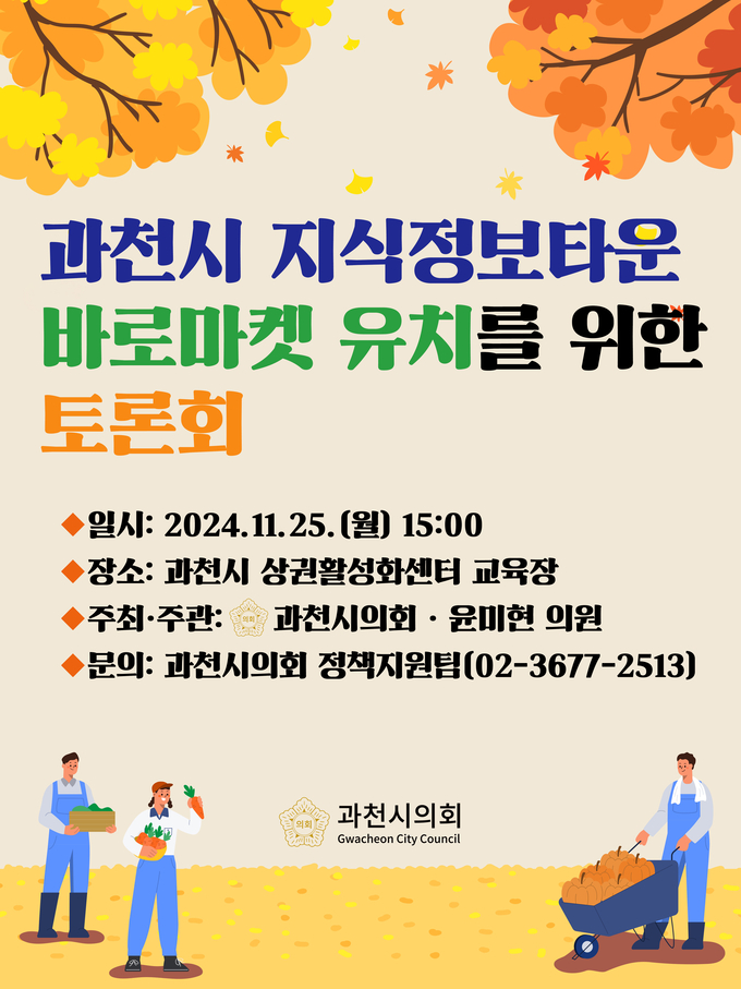 과천시의회는 오는 25일 ‘과천지식정보타운 바로마켓 유치를 위한 토론회’를 개최한다. (사진=과천시의회 제공)