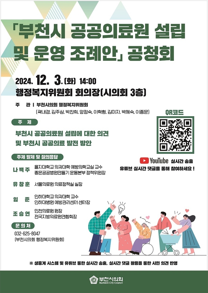 부천시 공공의료원 설립 및 운영 조례안」 공청회 포스터. (사진=부천시의회 제공)