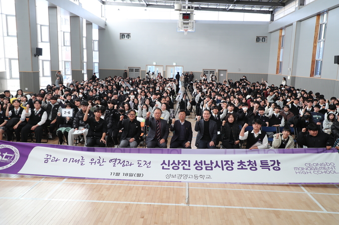 신상진 성남시장이 성보경영고등학교에서 강연을 열었다. (사진=성남시 제공)