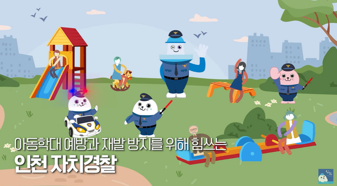 인천자치경찰위원회가 아동학대 예방의 날을 맞아 제작한 ‘아동학대 예방 동영상’. ( 사진 = 인천시 유튜브 갈무리 )