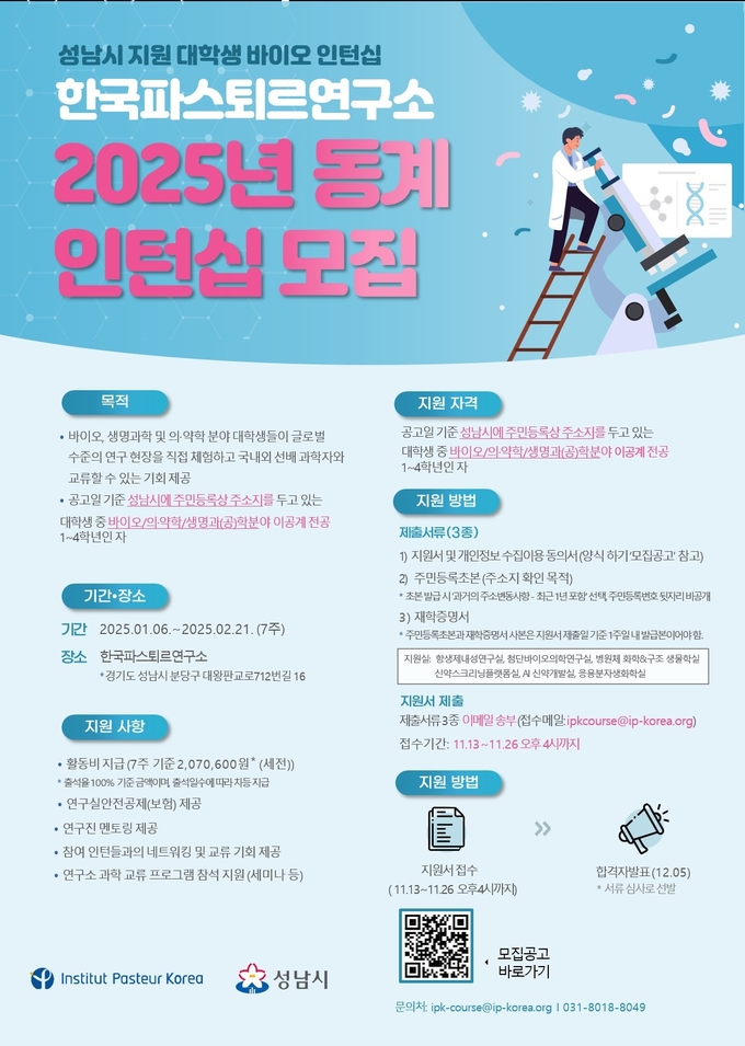 성남시 2025년 동계 대학생 바이오 인턴십 참여 학생 모집 홍보포스터. (이미지=성남시 제공)