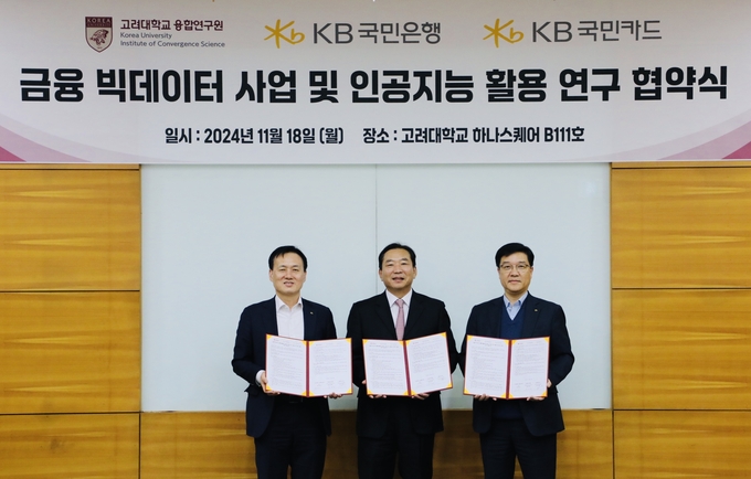 (왼쪽부터) 육창화 KB국민은행 AI데이터혁신본부 부행장, 김영근 고려대학교 융합연구원장, 이상열 KB국민카드 데이터사업그룹 상무가 기념촬영을 하고 있다. (사진=KB국민카드 제공)