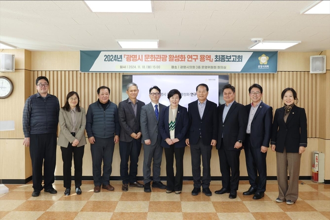 광명시의회 문화관광 활성화 연구회, 최종보고회 개최. (사진=광명시 제공)