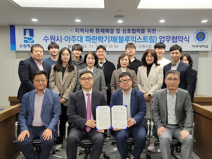 18일 '파란학기제(블루익스트림) 업무협약' 체결 후 한호 아주대 교무부총장(앞줄 왼쪽 2번째부터)과 김현수 수원시 제1부시장을 비롯한 관계자들이 기념 촬영을 하고 있다. (사진=수원시 제공)