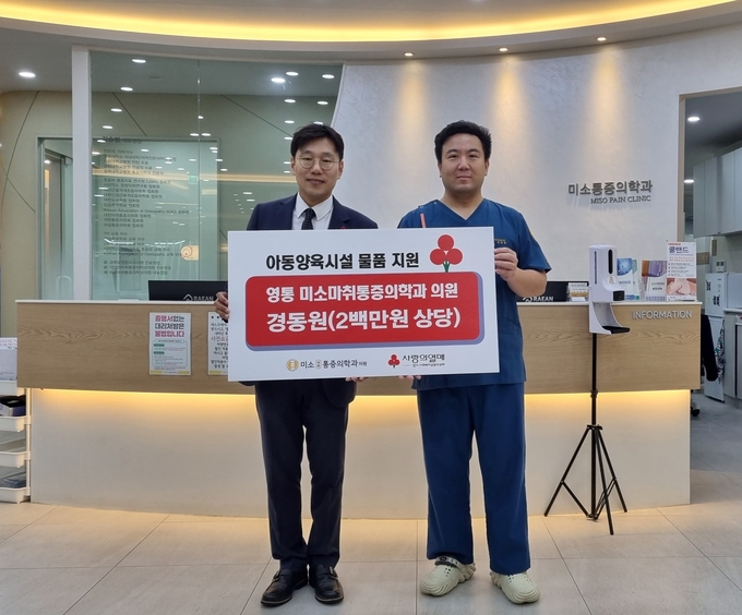 수원시 영통구 소재 미소마취통증의학과의원의 물품 전달 후 기념 촬영하고 있다. (사진=경기 사랑의열매 제공)
