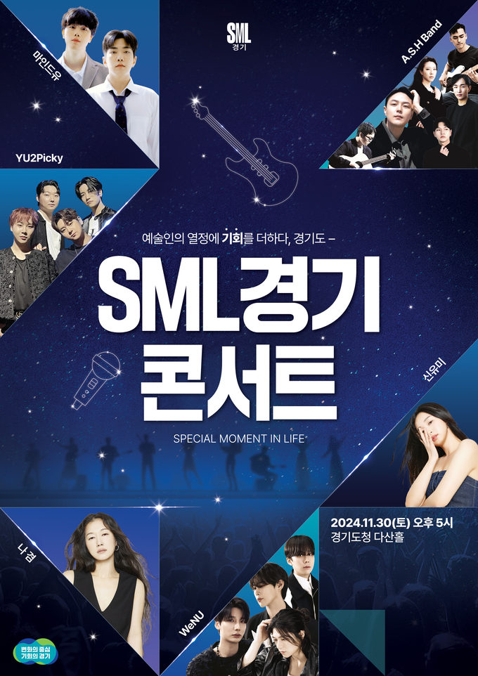 SML 경기 콘서트 홍보 포스터. (사진=경기도 제공)