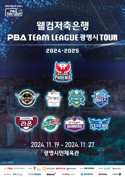 19일 광명시 광명시민체육관에서 웰컴저축은행 PBA 팀리그 광명시 투어 2024-2025가 개최됐다. (사진=프로당구협회(PBA) 제공)