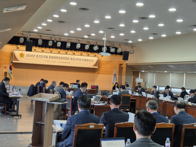 경기도의회 문화체육관광위원회 행정사무감사 현장. (사진=이건우 기자)