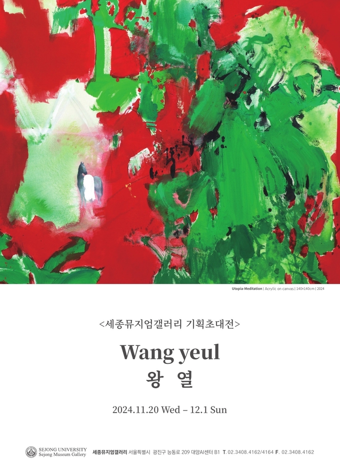 왕열 기획초대전 포스터. (사진=세종대학교 제공)