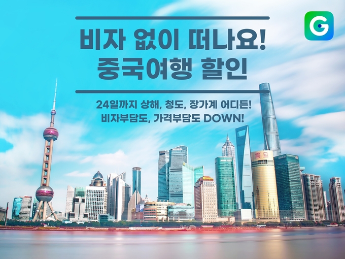 G마켓, ‘중국 무비자 여행’ 상품 할인전 (사진=G마켓 제공)