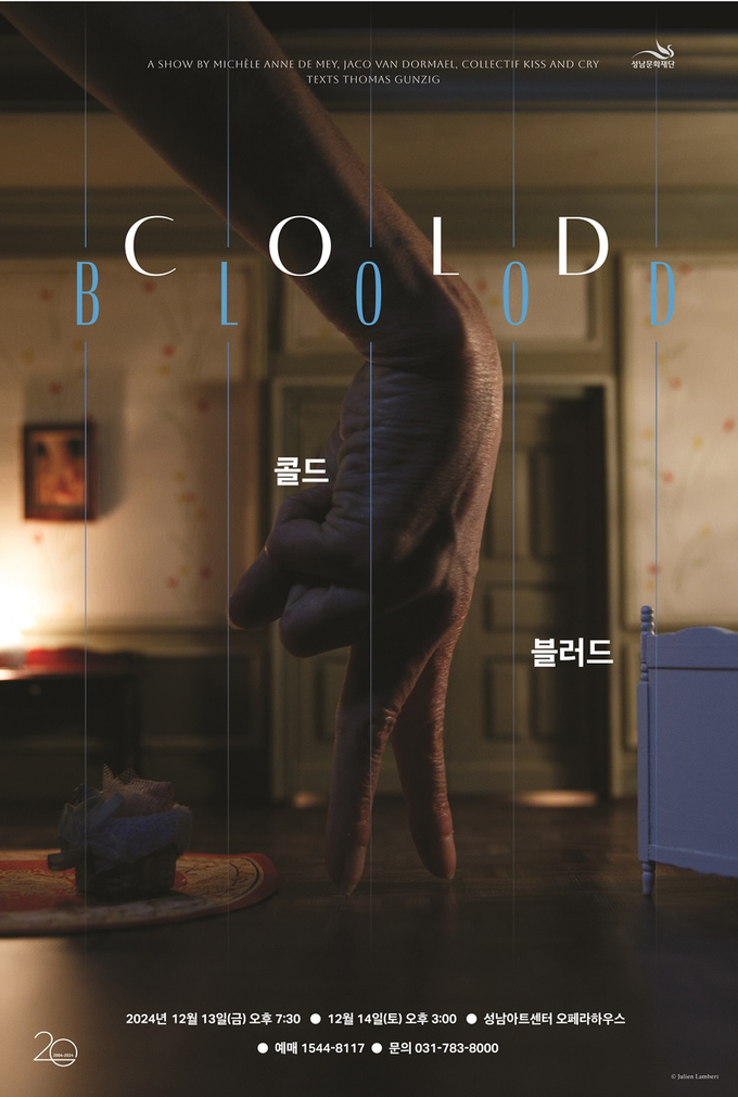  콜드 블러드 공연안내 포스터. (사진=성남문화재단 제공)