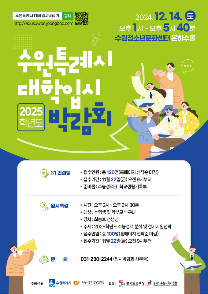 '수원특례시 2025학년도 대학입시박람회' 홍보물. (사진=수원시 제공)