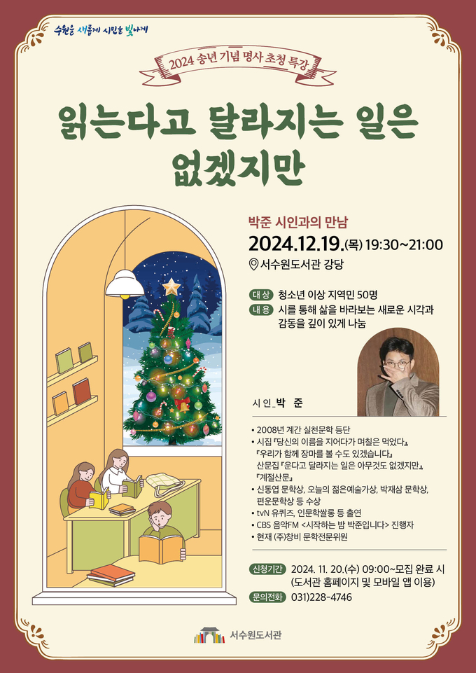 서수원도서관 '2024년 송년 기념 명사 초청 특강' 홍보물. (사진=수원시 제공)