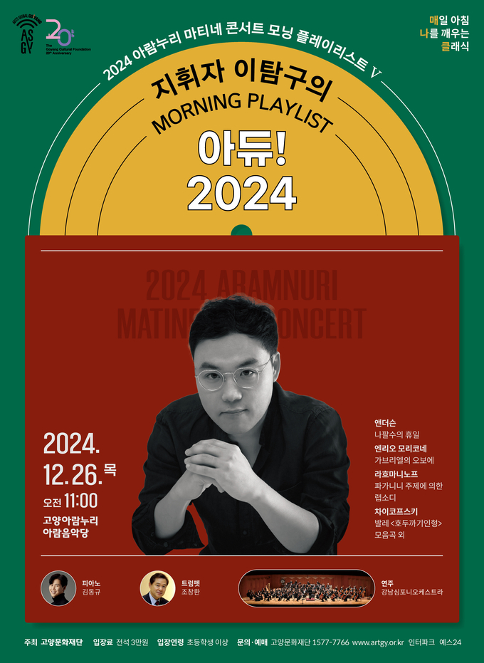 고양문화재단은 올해 마지막 공연으로 지휘자 이탐구의 아듀 2024를 준비했다. (사진=고양문화재단 제공)
