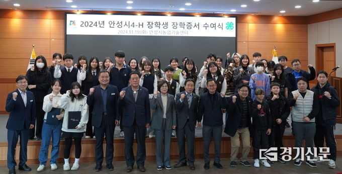 안성시 4-H 장학금 수여식 모습. (사진=안성시 제공)