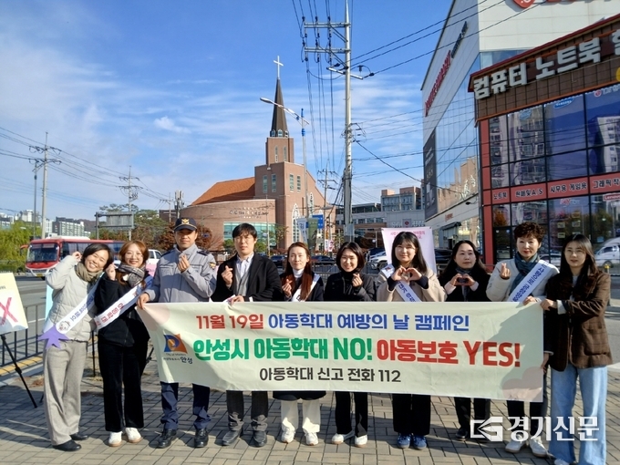 안성시 아동학대예방 캠페인 모습. (사진=안성시 제공)