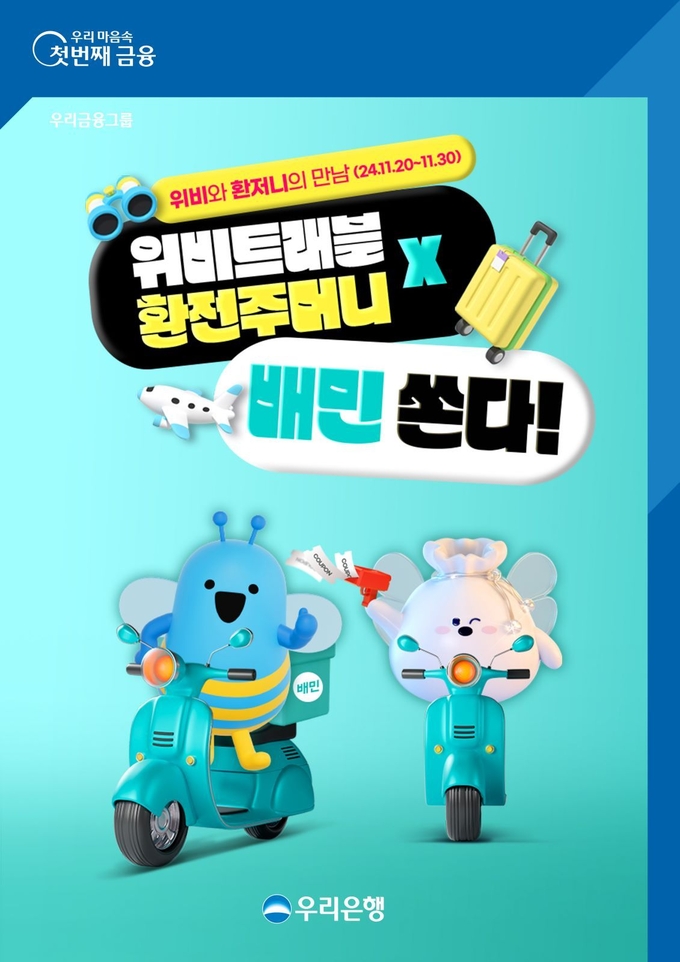 (사진=우리은행 제공)
