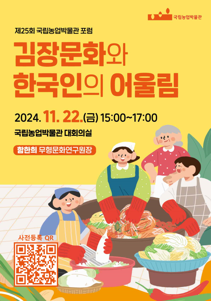 ‘김장문화와 한국인의 어울림’ 포스터. (사진=국립농업박물관 제공)