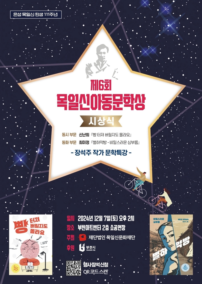 제6회 목일신아동문학상 시상식 포스터. (사진=부천시 제공)