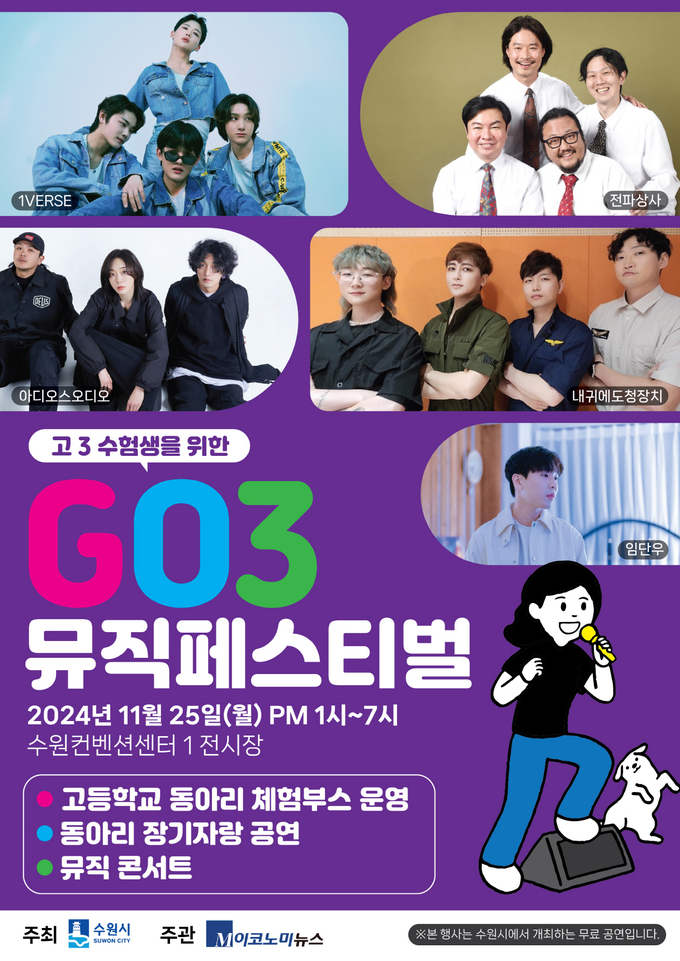 수원시 'GO3 뮤직페스티벌' 홍보물. (사진=수원시 제공)