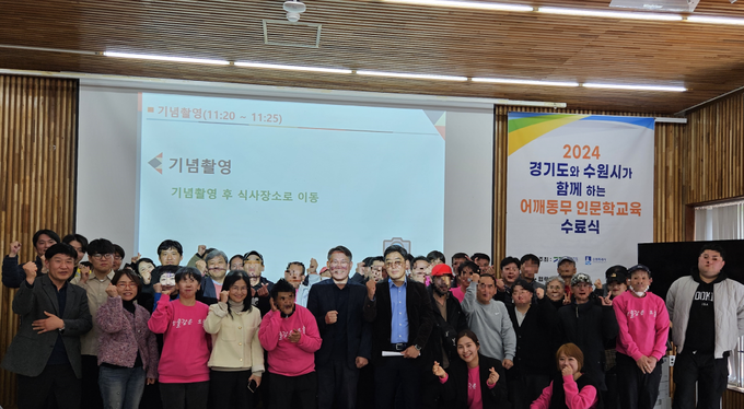 지난 20일 '2024 함께하는 어깨동무 인문학교육' 수료식 후 프로그램 참여자들을 비롯한 관계자들이 기념 촬영을 하고 있다. (사진=수원시 제공)