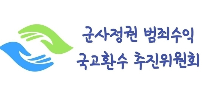  군사정권범죄수익국고환수추진위원회. (사진=사정권범죄수익국고환수추진위원회 제공)