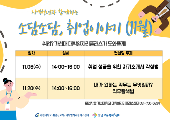 가천대 ‘지역청년과 함께하는 소담소담, 취업이야기’ 특강 프로그램 안내 포스터. (이미지=가천대 제공)