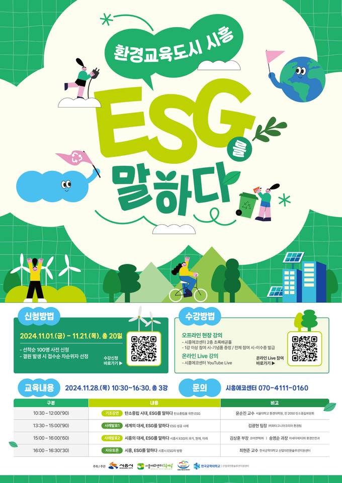 시흥시는 오는 28일 시흥에코센터에서 ‘환경교육도시 시흥, ESG를 말하다’ 강의 개최 포스터. (사진=시흥시 제공)